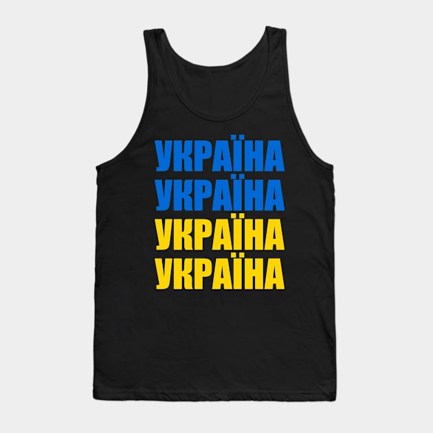 Ukraine - Україна - Ukrayina Tank Top by Slavstuff